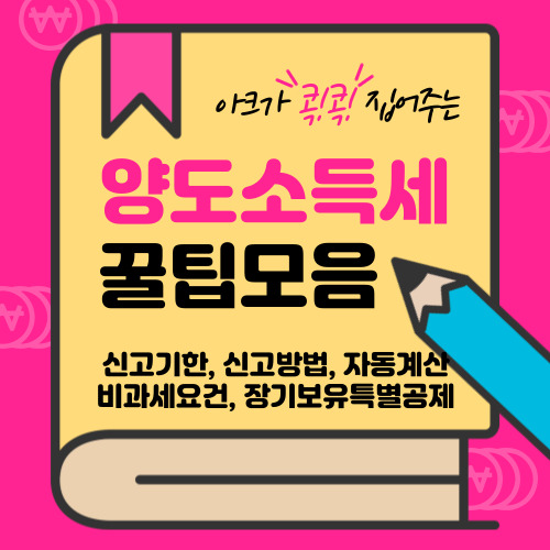 양도소득세 신고 기한 방법 필요서류