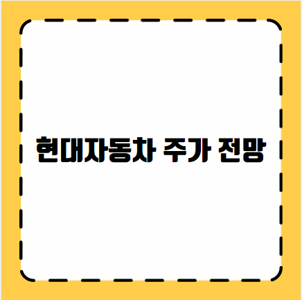 현대자동차 주가 전망