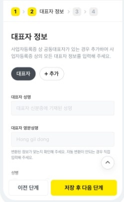 카카오페이신청-대표자정보