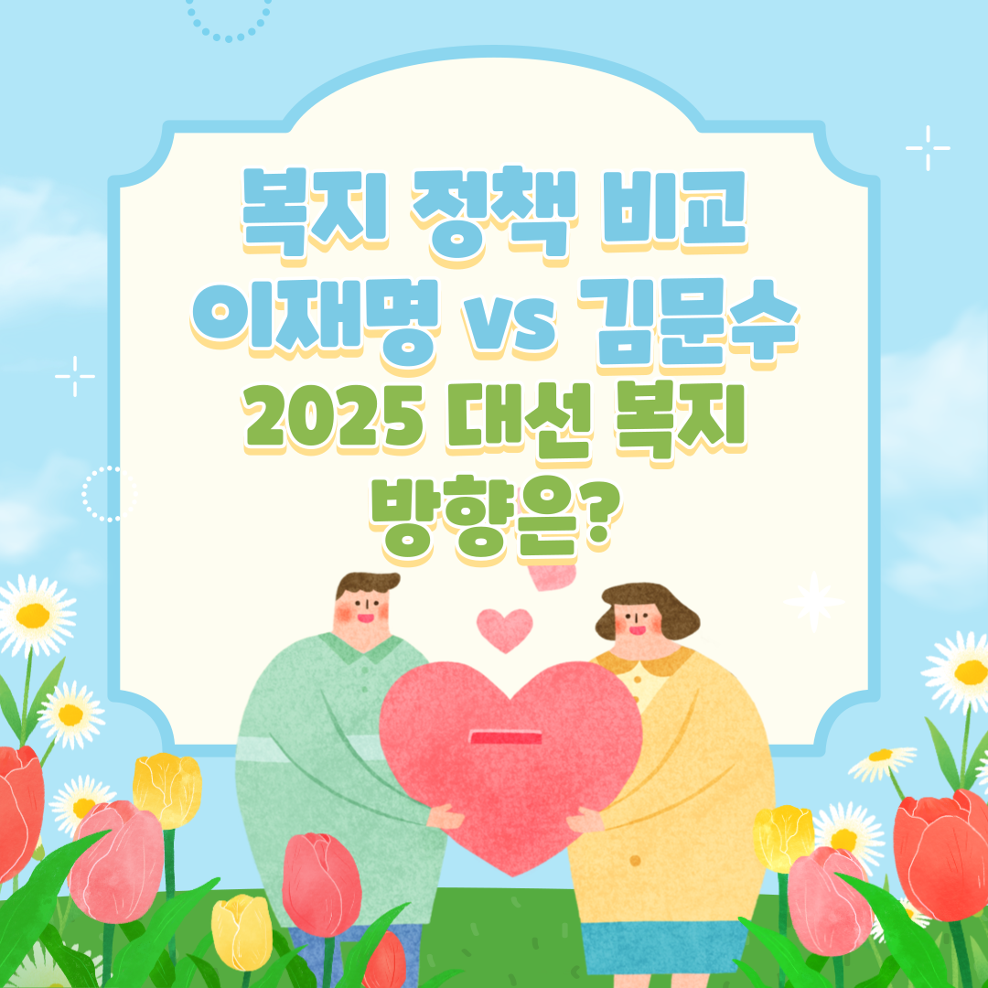 복지 정책 비교 ❘ 이재명 vs 김문수, 2025 대선 복지 방향은?