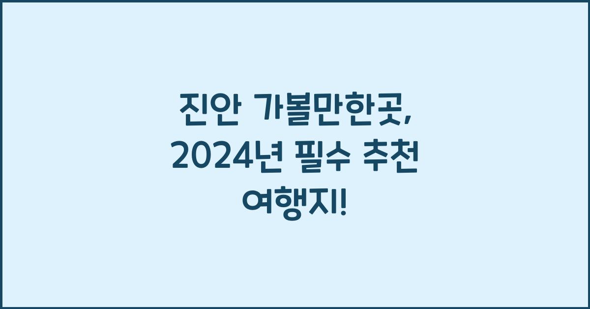 진안 가볼만한곳