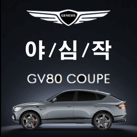 GV 80 쿠페 썸네일