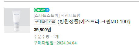 에스트라 크림 MD 구매 인증