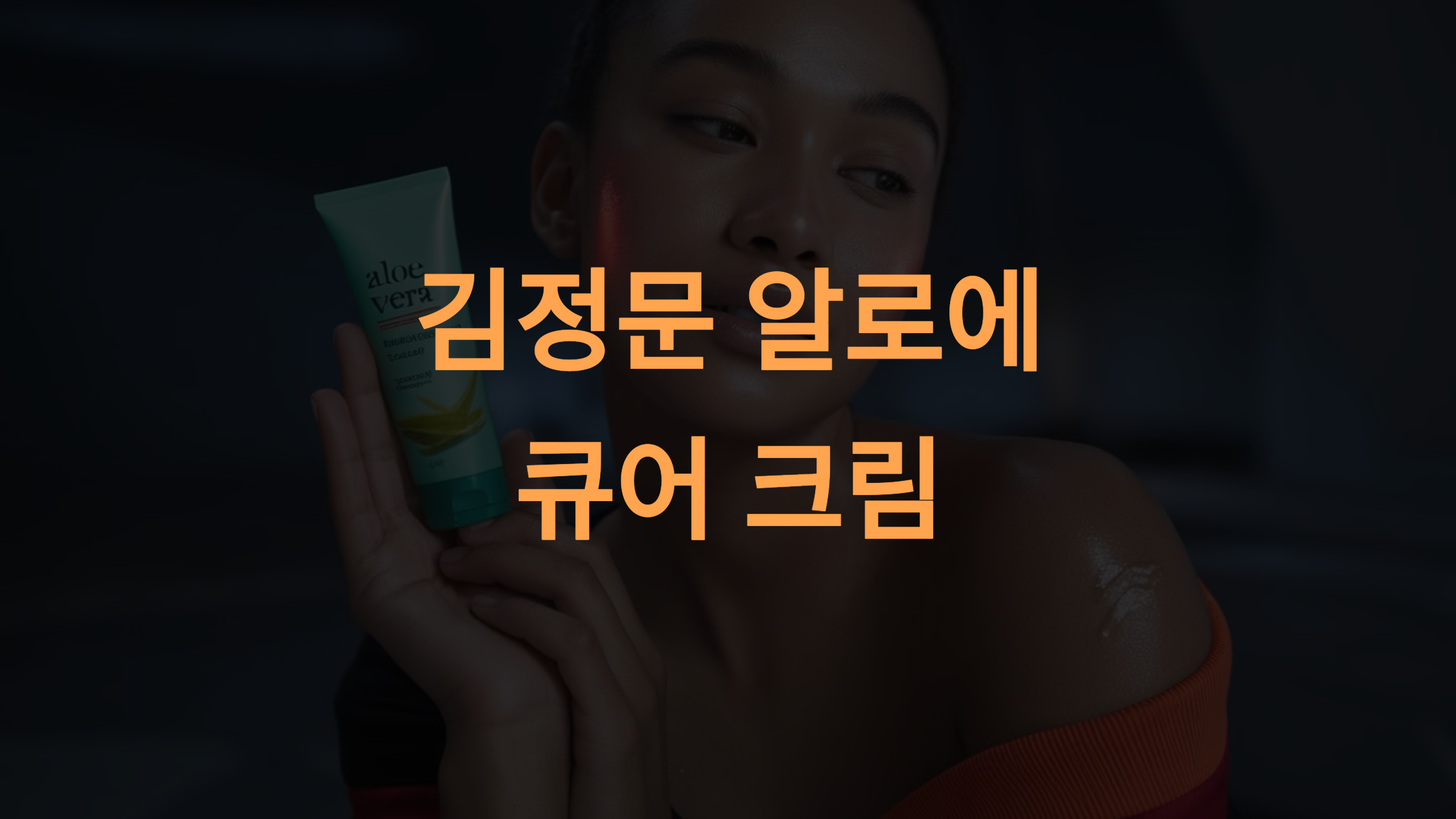 김정문 알로에 큐어 크림: 피부 고민 해결을 위한 완벽 가이드