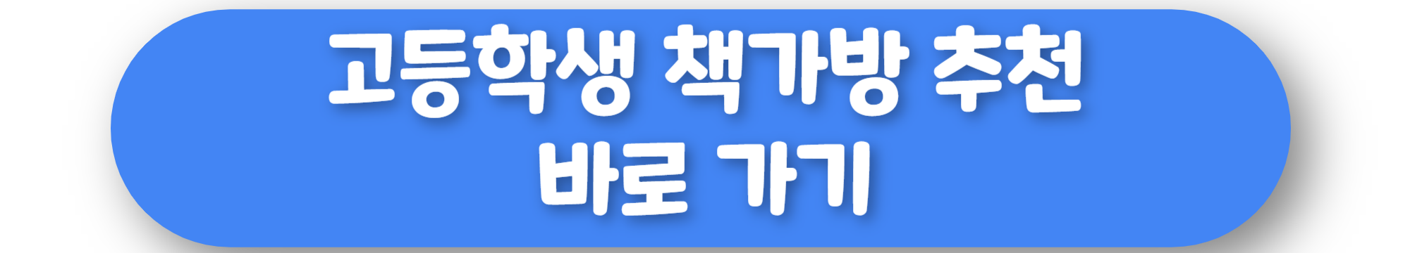 고등학생 책가방 추천