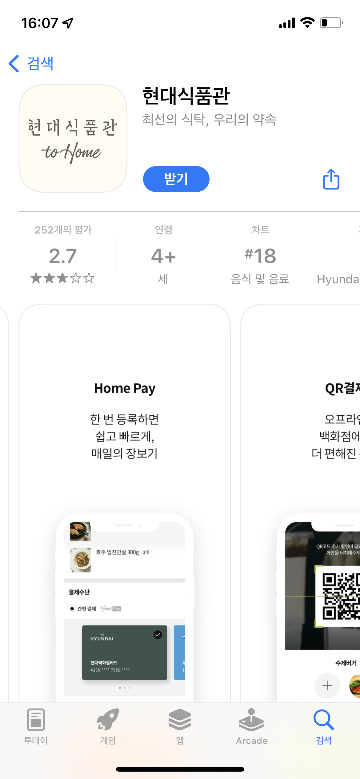 앱스토어 현대식품관 검색