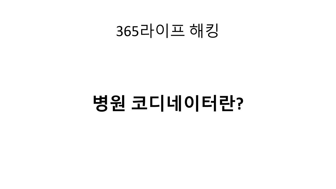 병원코디네이터란? 필수 자격증과 업무는 무엇일까?