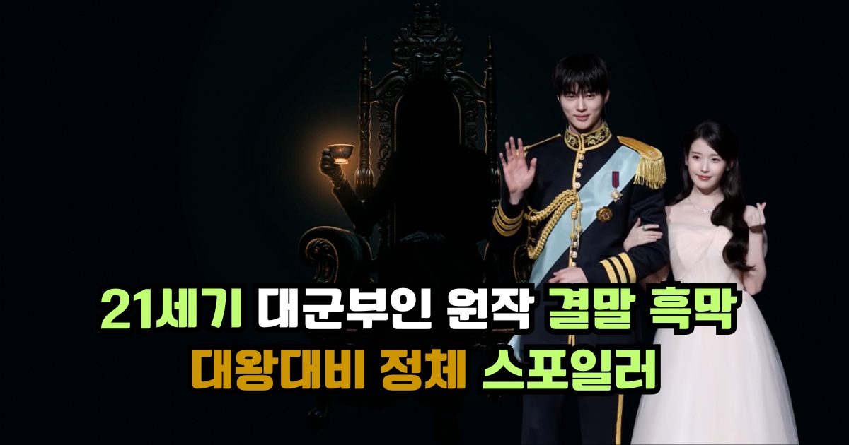 21세기 대군부인 원작 결말 흑막 대왕대비 정체 스포일러