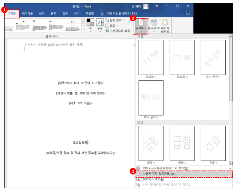 워드-워터마크-사용자-지정