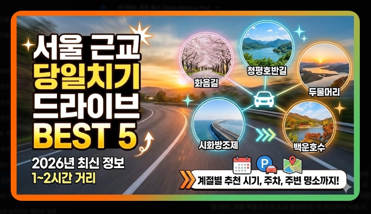 서울 근교 당일치기 드라이브 코스 BEST 5 (2026 최신)