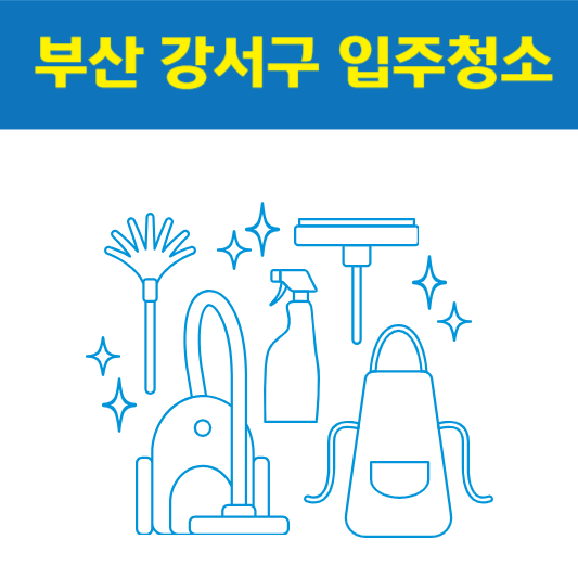 부산 강서구 입주청소 잘하는 곳 후기 비용 추천업체 BEST5