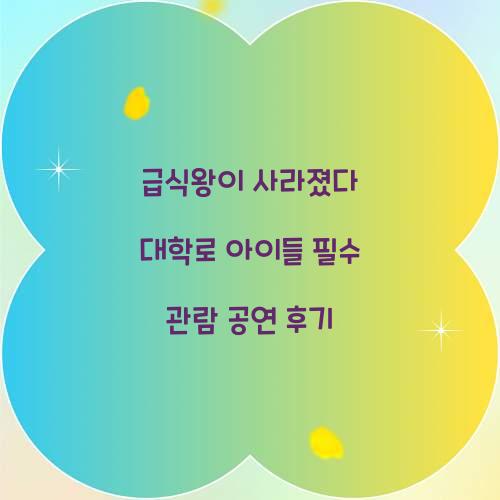 급식왕이 사라졌다