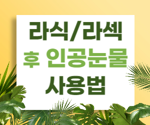 라식/라섹 후 인공눈물, 이렇게 사용하세요!