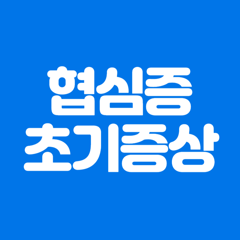 협심증 초기증상