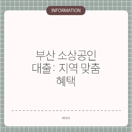 부산 소상공인 대출: 지역 맞춤 혜택