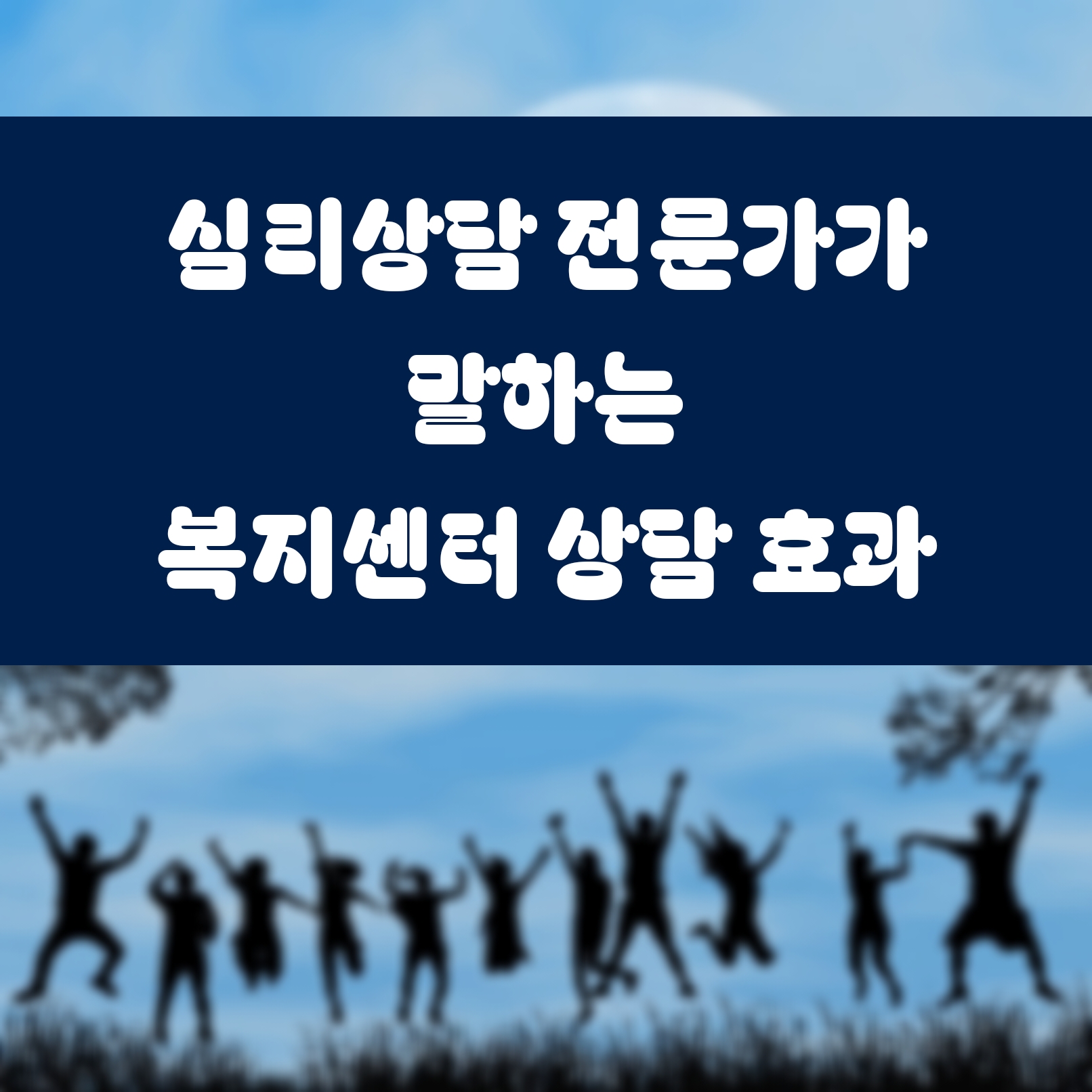 심리상담 전문가가 말하는 복지센터 상담 효과