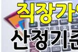 직장인가입자건강보험료산정기준표