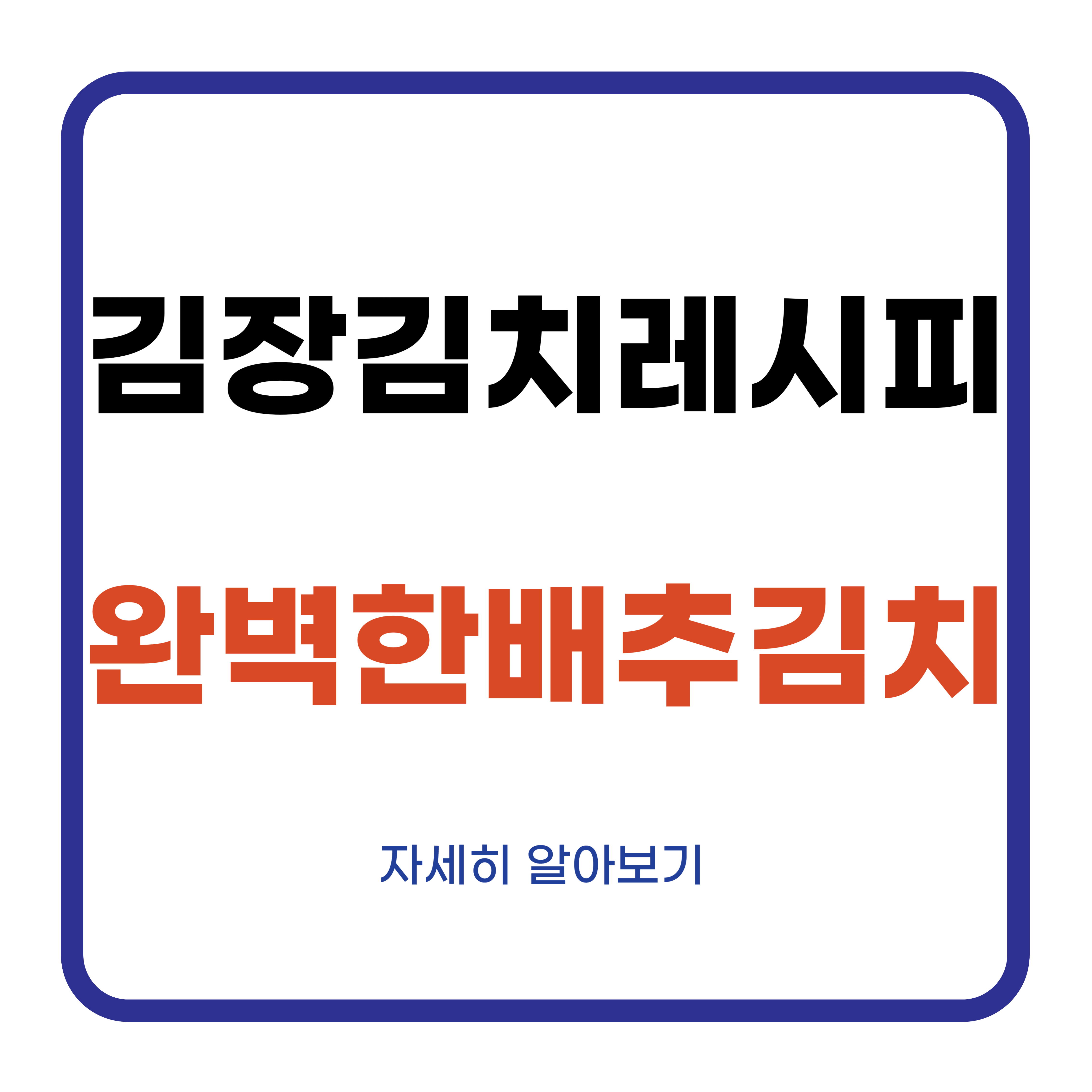 김장김치 레시피, 완벽한 배추김치 담그는 법