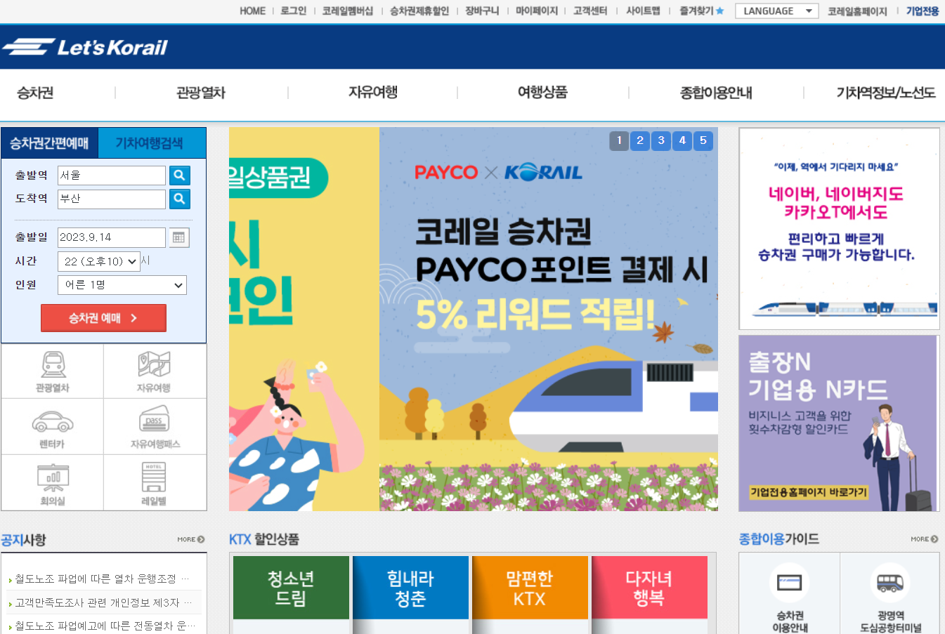 KTX 기차 승차권 예매 방법