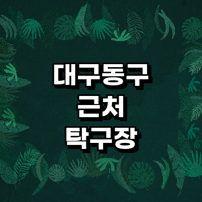 대구 동구 탁구장