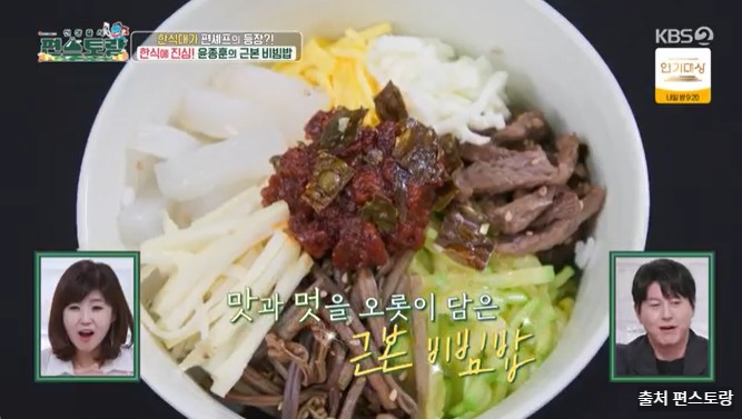 윤종훈 볶음고추장과 근본비빔밥