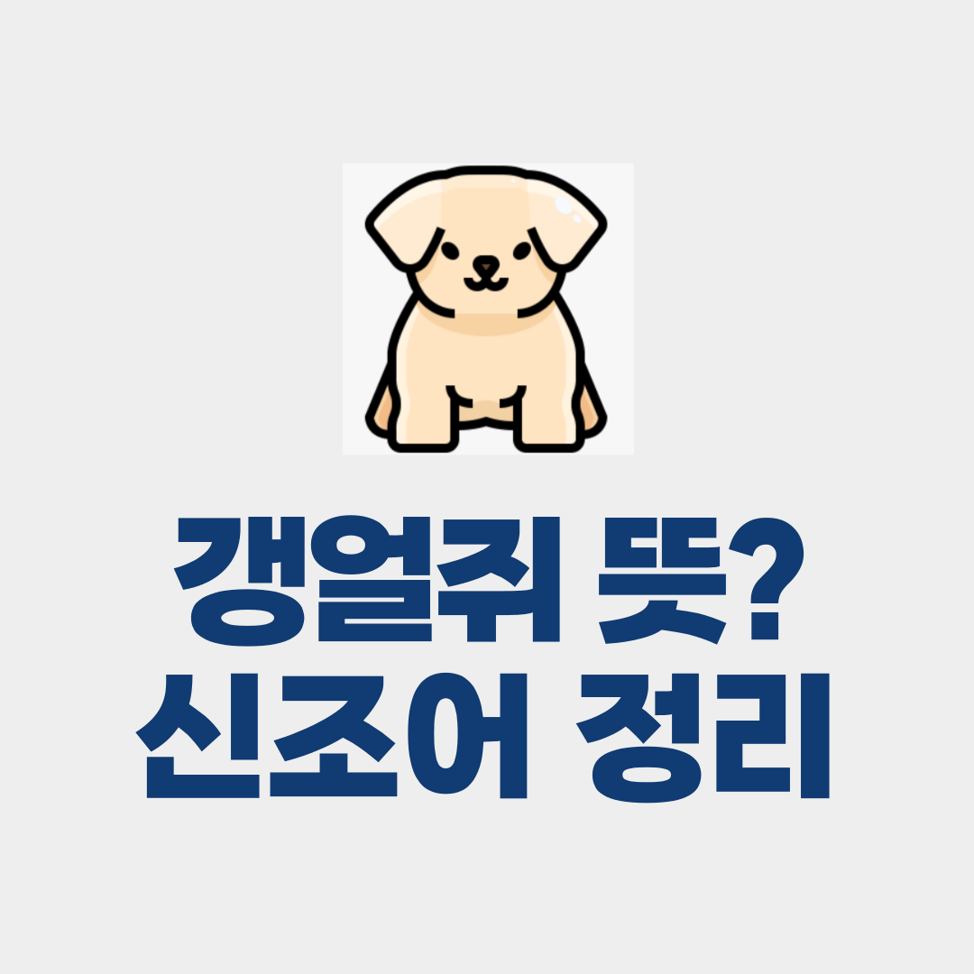 갱얼쥐 뜻