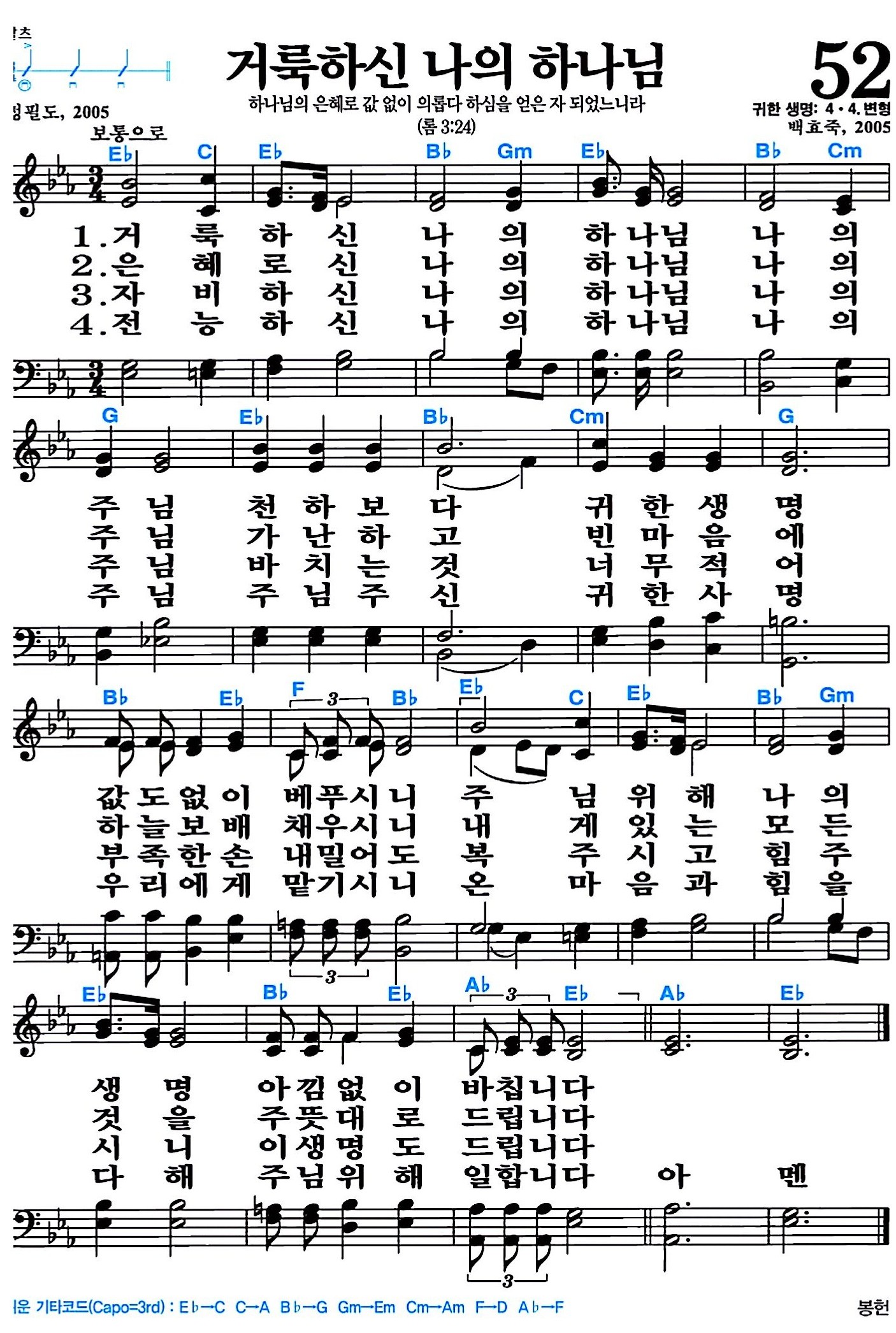[찬송가 52장] 거룩하신 나의 하나님 #가사/악보/NWC/MP3 다운로드