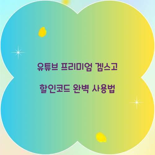 유튜브 프리미엄 겜스고 할인코드