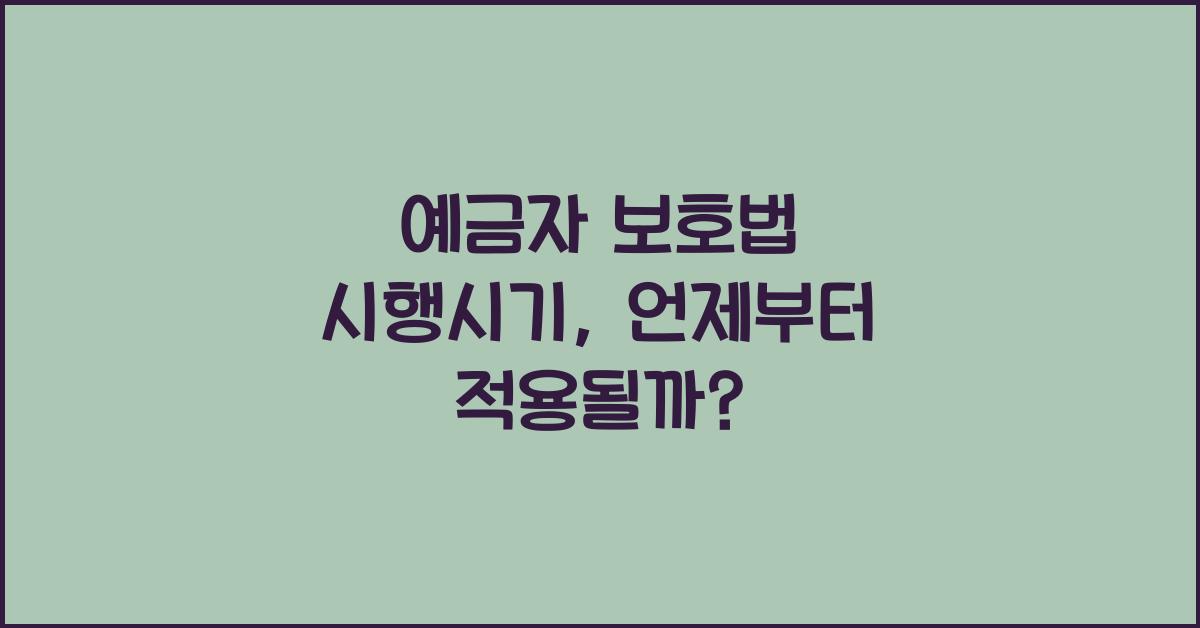 예금자 보호법 시행시기