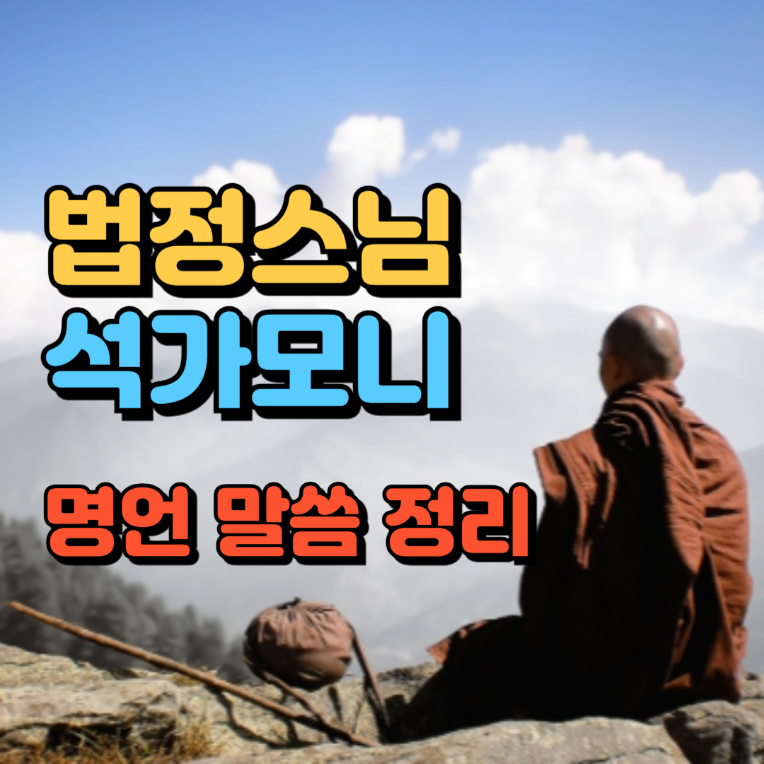 법정스님 석가모니 명언