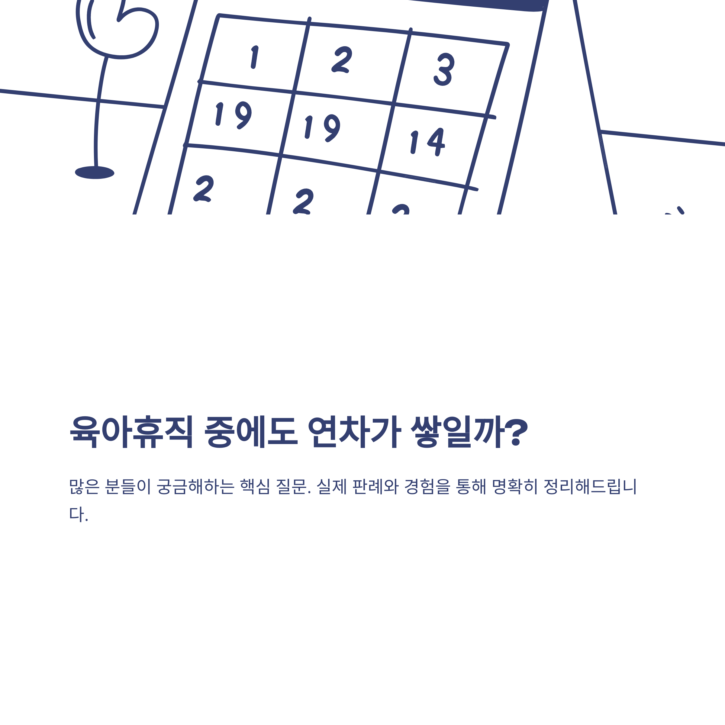육아휴직 연차 발생 기준부터 육아휴직 중 연차·연차수당·육아휴직기간 연차·복직 후 연차까지 총정리