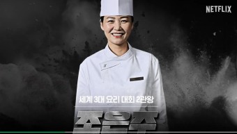 흑백요리사 조은주