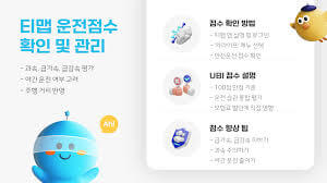 T map 운전 점수를 활용해 보험료 할인 받는 법