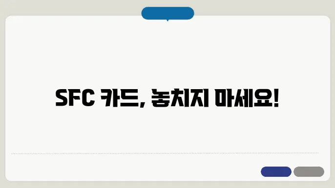 sfc 카드 신청 방법