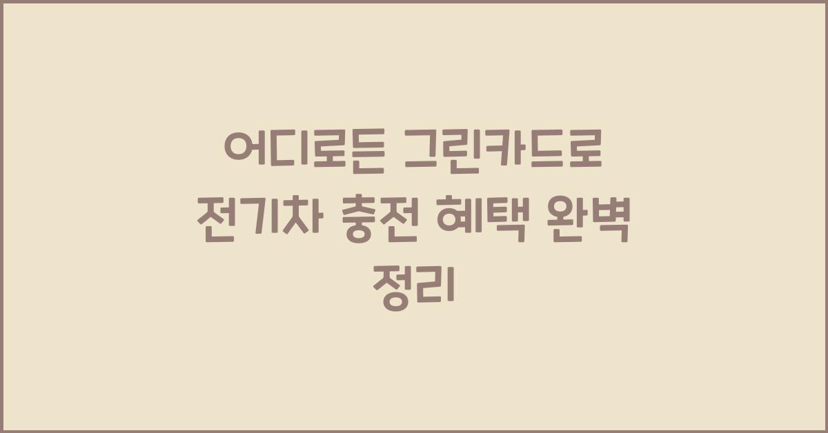 어디로든 그린카드