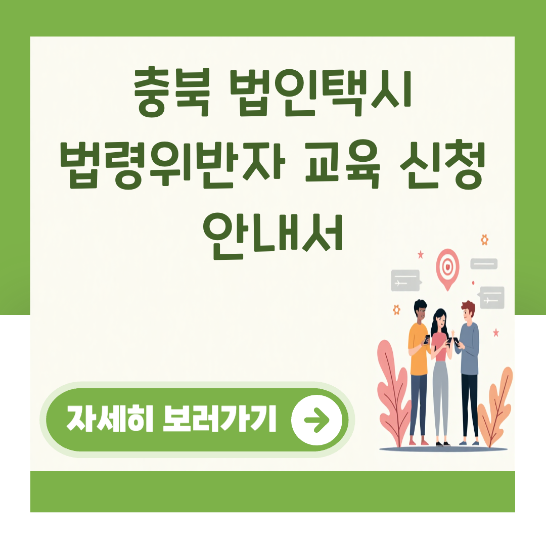 충북 법인택시 법령위반자 교육 신청 안내서 대표 이미지