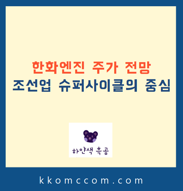 한화엔진 주가 전망 관련 포스팅 썸네일