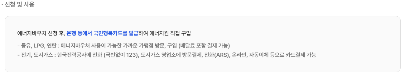 에너지 바우처 - 사용방법사진