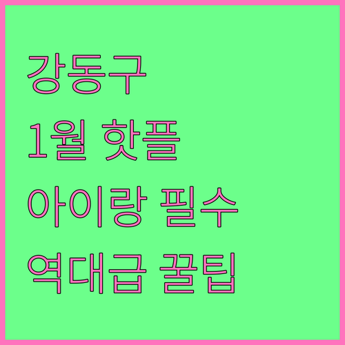 강동구 1월 명소 추천 및 아이와 함..