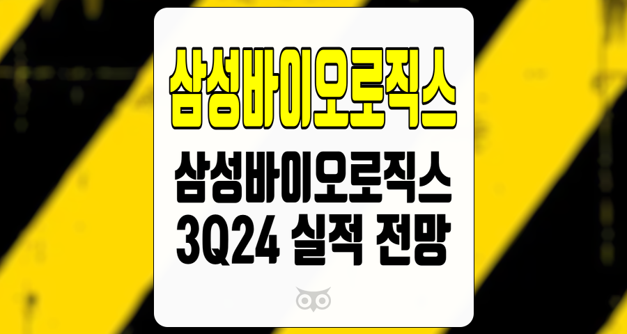 삼성바이오로직스, 바이오업계의 새로운 패러다임과 실적 전망