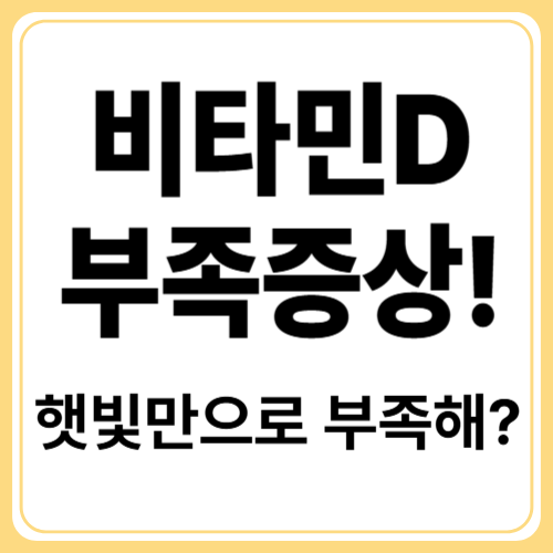 비타민D 결핍 초기증상 완벽 가이드:! 증상부터 예방법까지 한눈에!