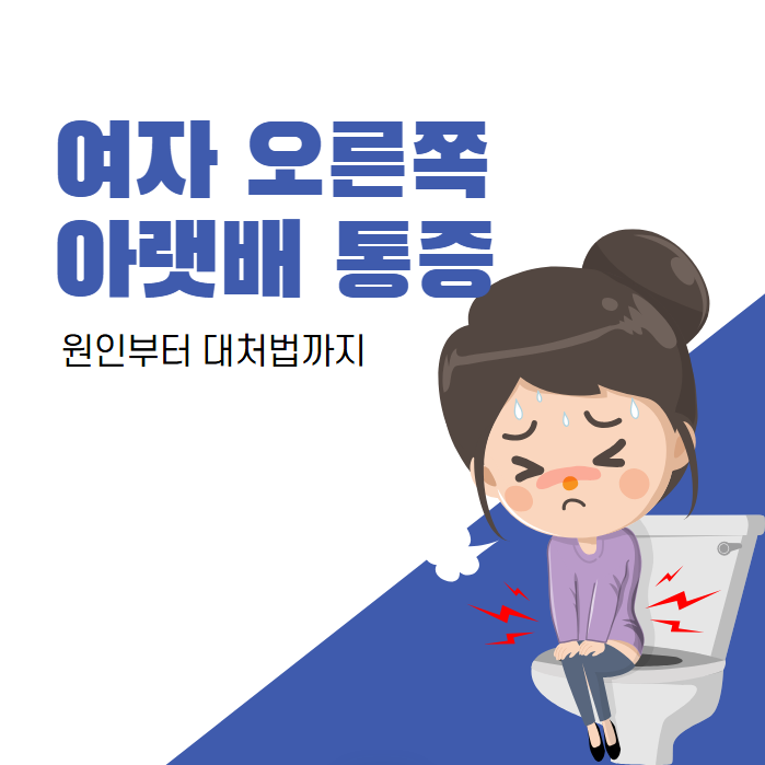 여자 오른쪽 아랫배 통증 원인과 대처법