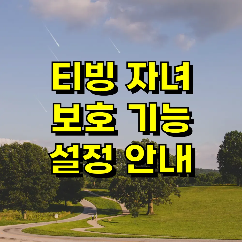 티빙 자녀 보호 기능 설정 안내