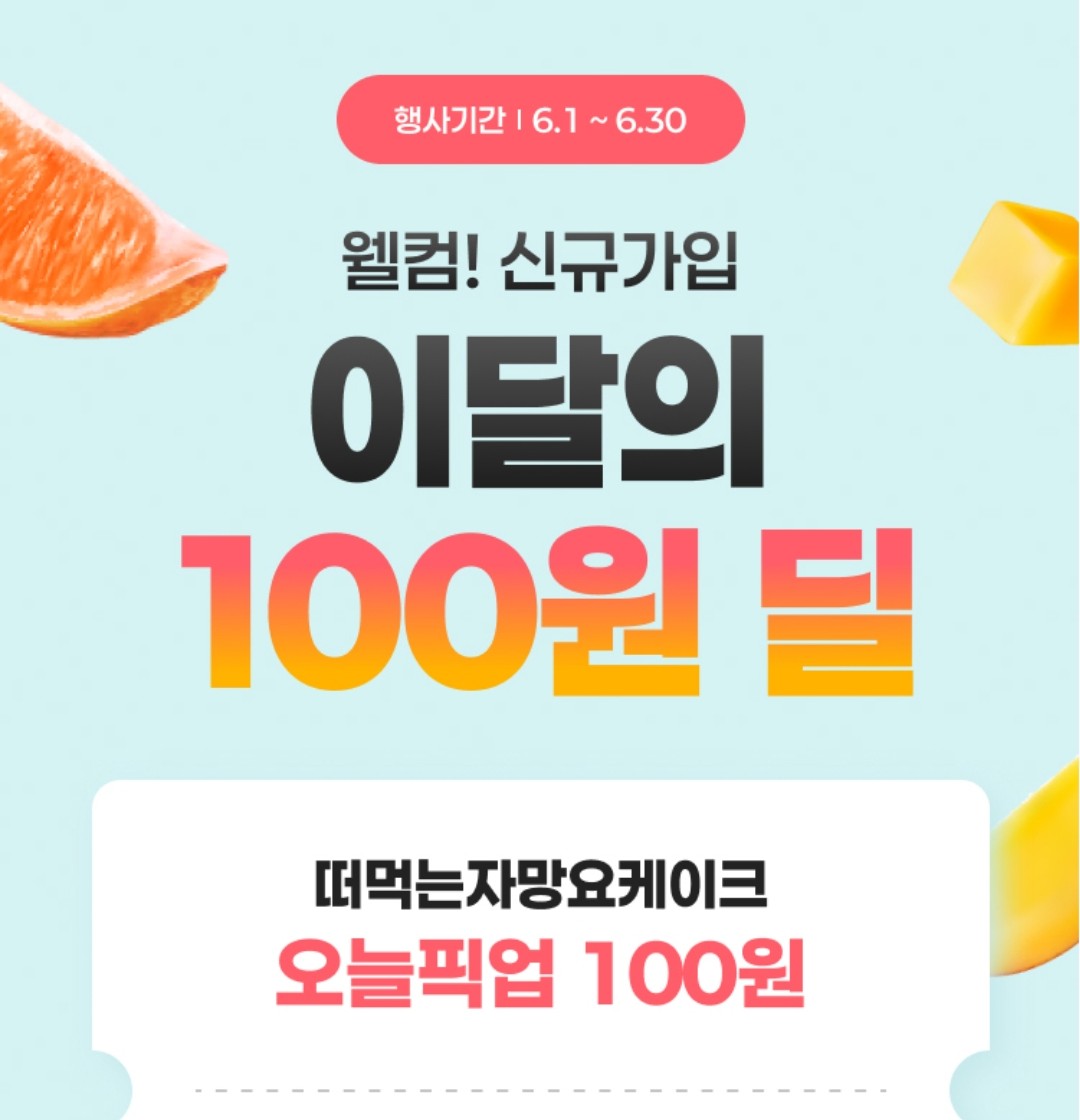 6월 신규가입 이벤트 이미지1