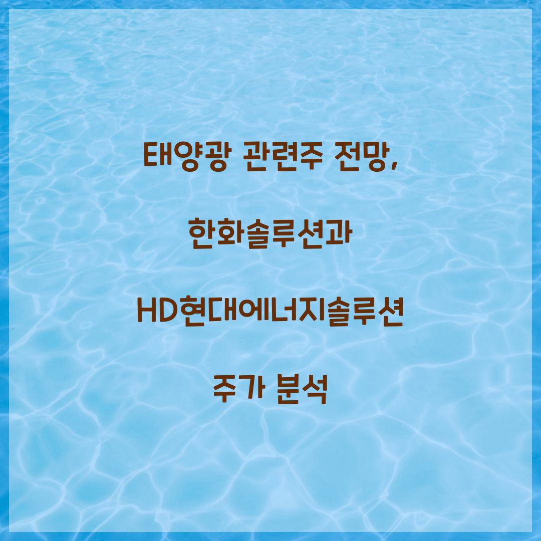 태양광 관련주 전망