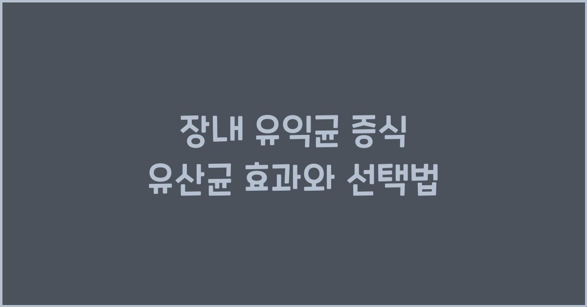 장내 유익균 증식 유산균  