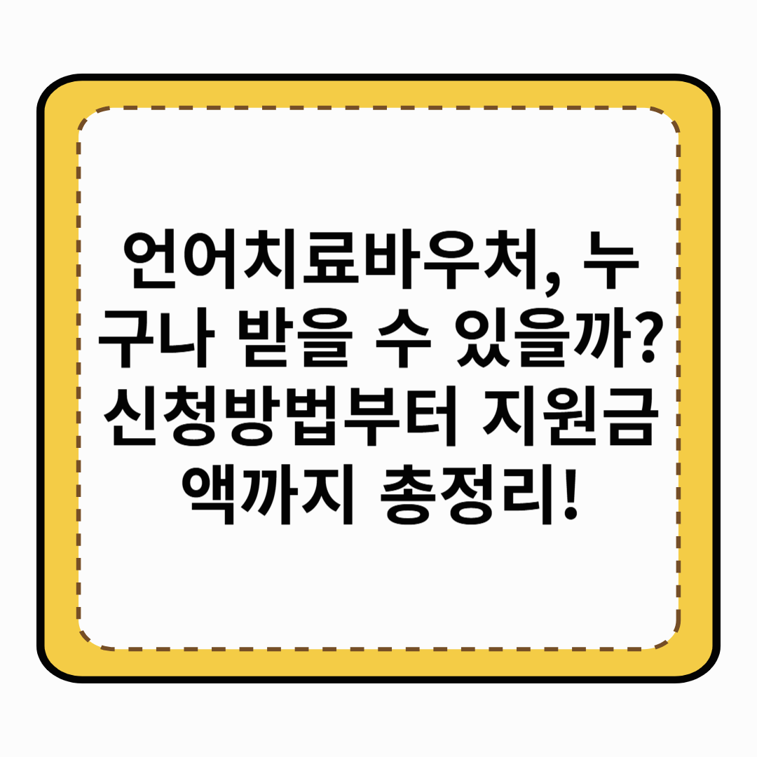 언어치료바우처, 누구나 받을 수 있을까? 신청방법부터 지원금액까지 총정리!