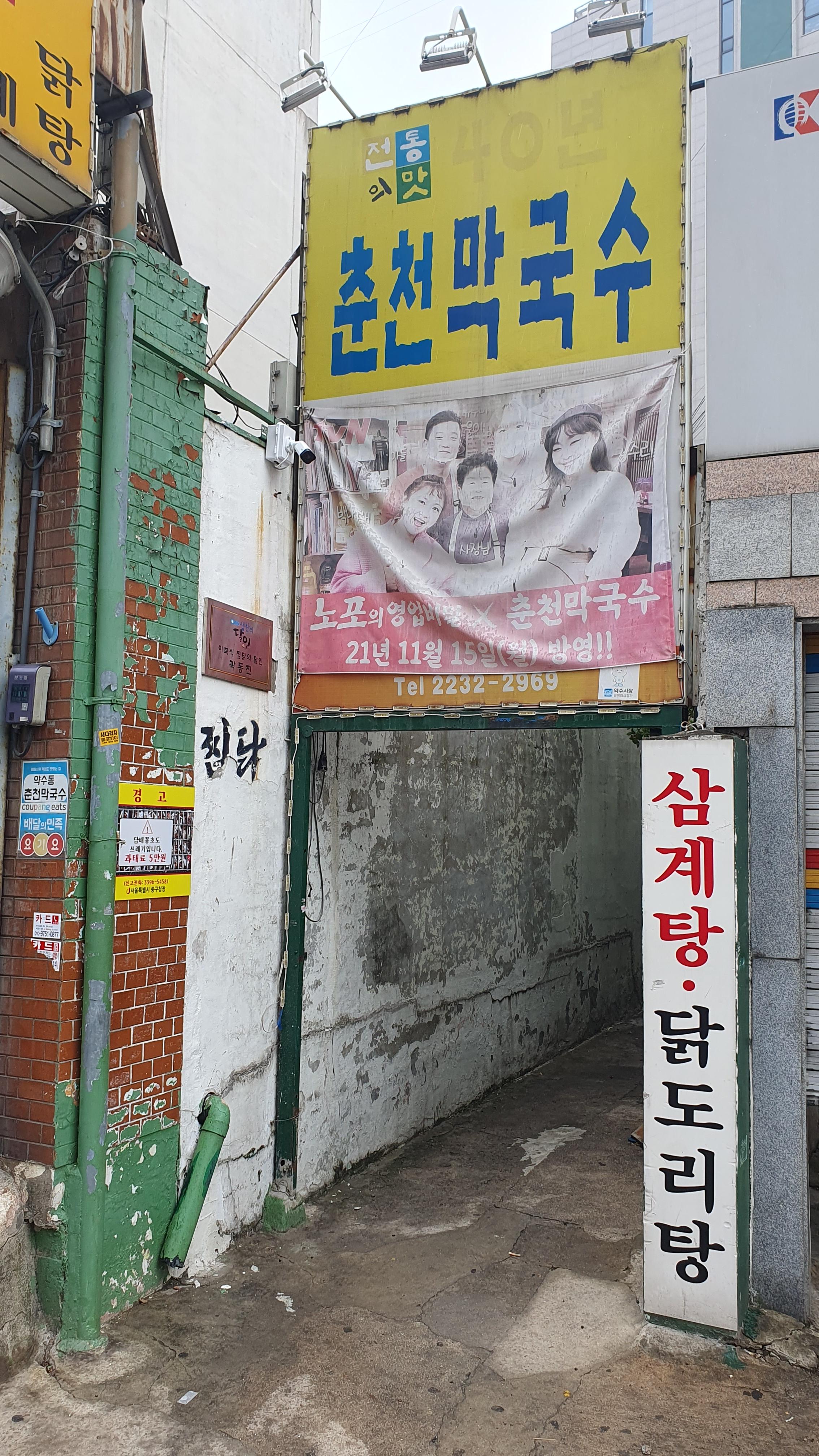 이북식 찜닭맛집 춘천막국수