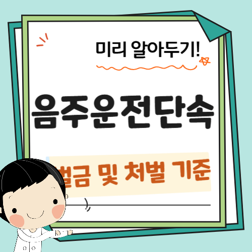 음주운전단속