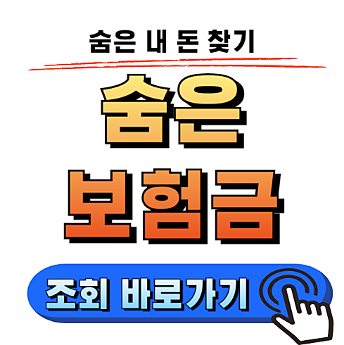 숨음 보험금 찾기